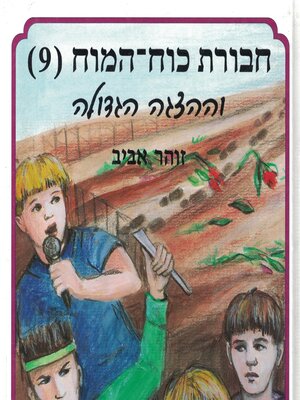 cover image of חבורת כוח המוח (9) וההצגה הגדולה